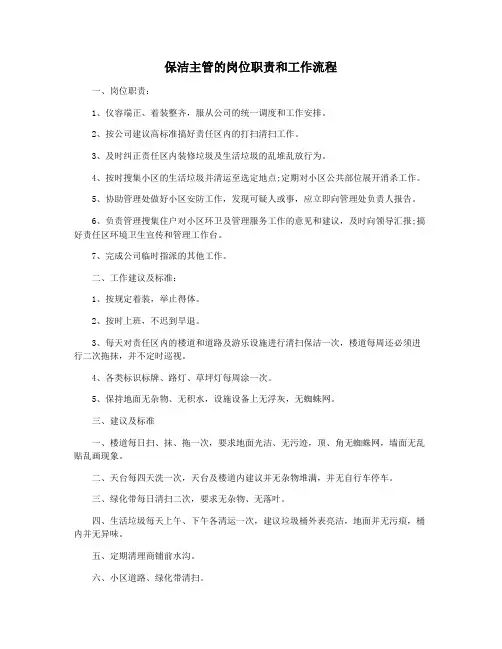 保洁主管的岗位职责和工作流程