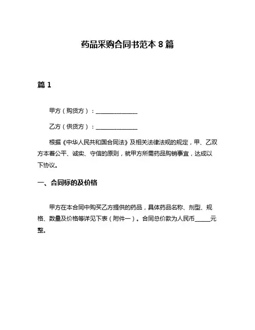 药品采购合同书范本8篇