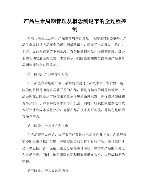 产品生命周期管理从概念到退市的全过程控制
