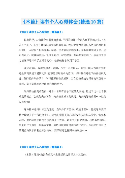 《木笛》读书个人心得体会(精选10篇)