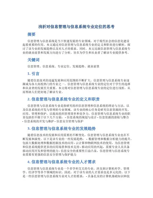 浅析对信息管理与信息系统专业定位的思考 (2)