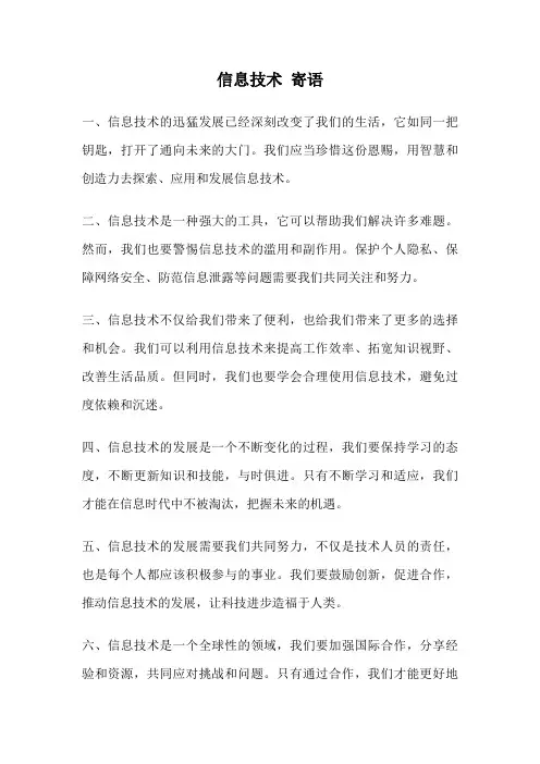 信息技术 寄语