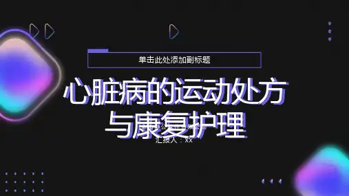 心脏病的运动处方与康复护理