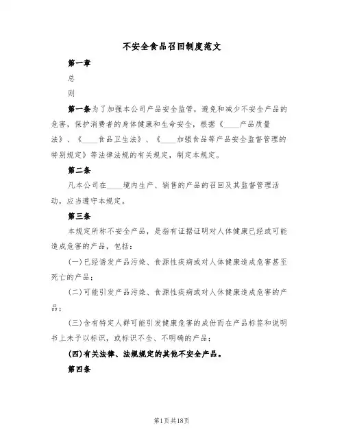 不安全食品召回制度范文(五篇)