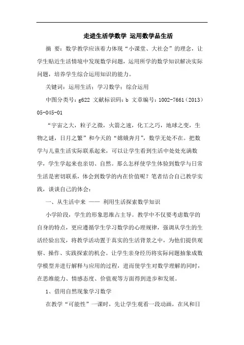 走进生活学数学 运用数学品生活论文