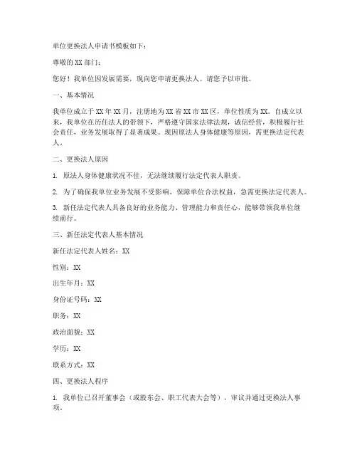 单位更换法人申请书模板