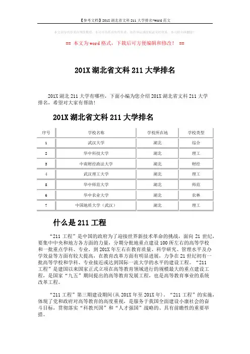 【参考文档】201X湖北省文科211大学排名-word范文 (4页)