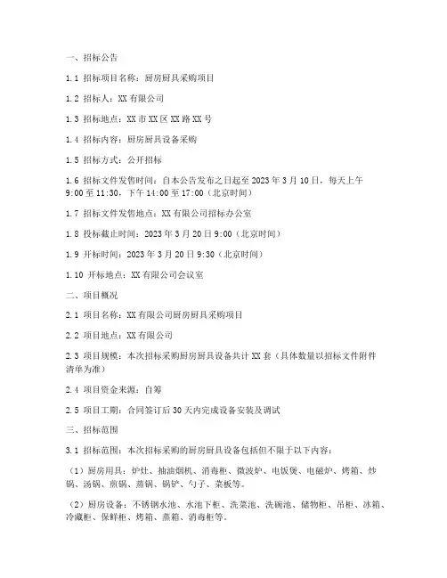 厨房厨具招标文件