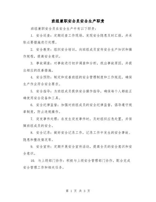 班组兼职安全员安全生产职责(三篇)