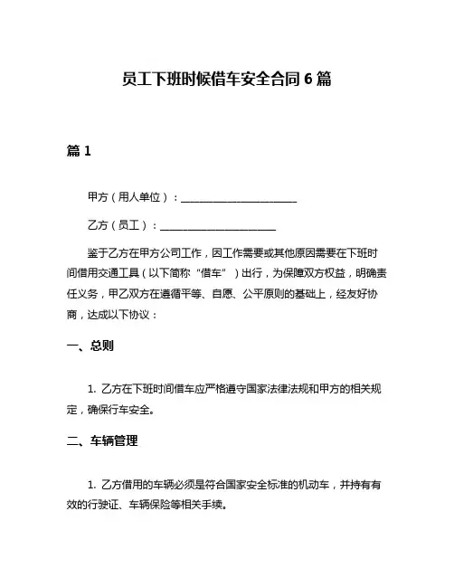 员工下班时候借车安全合同6篇