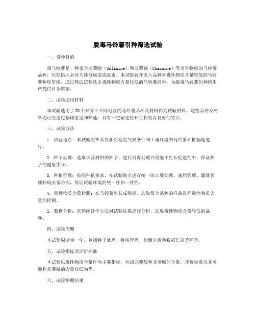 脱毒马铃薯引种筛选试验