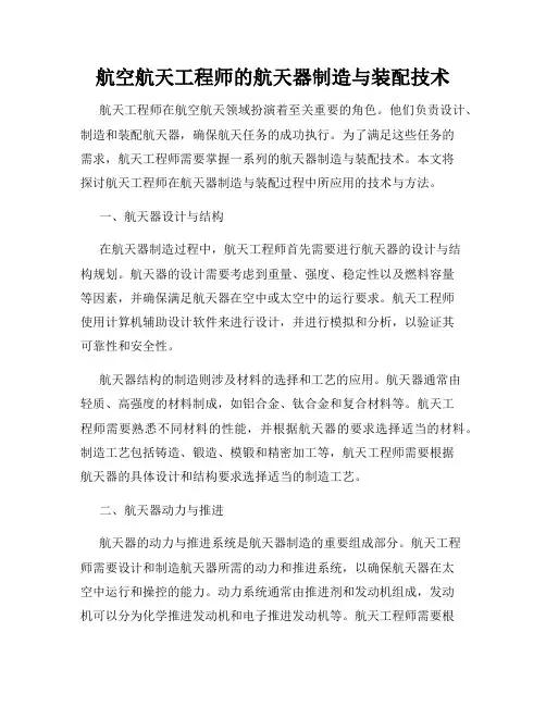 航空航天工程师的航天器制造与装配技术