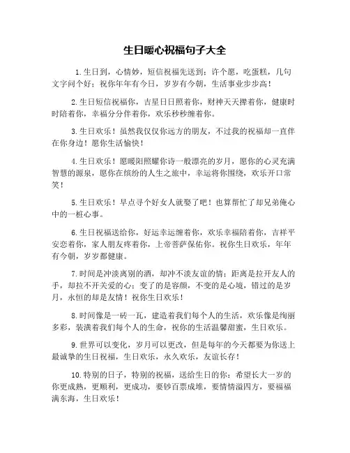 生日暖心祝福句子大全
