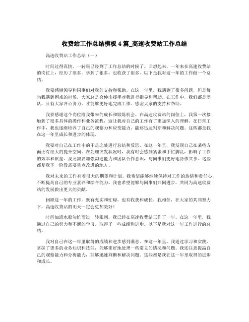 收费站工作总结模板4篇_高速收费站工作总结