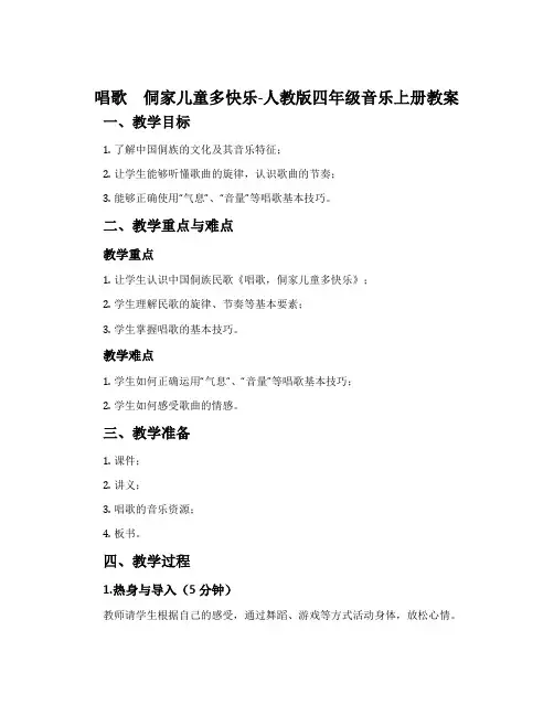 唱歌 侗家儿童多快乐-人教版四年级音乐上册教案