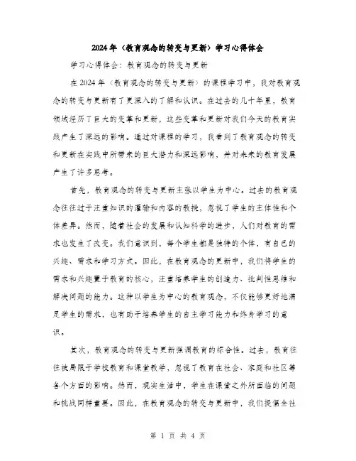 2024年〈教育观念的转变与更新〉学习心得体会(2篇)
