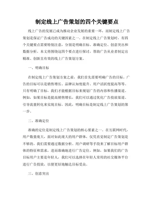 制定线上广告策划的四个关键要点