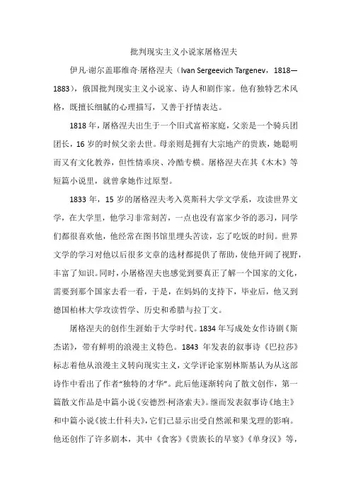 批判现实主义小说家屠格涅夫