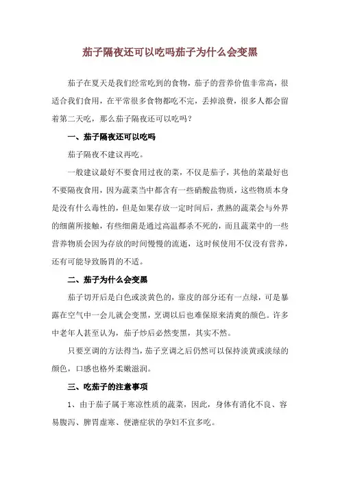 茄子隔夜还可以吃吗 茄子为什么会变黑
