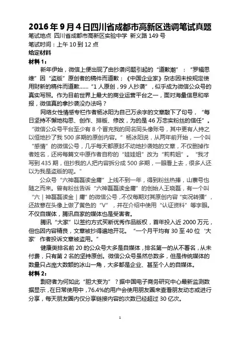 2016年9月4日四川省成都市高新区选调笔试真题《对策申论》