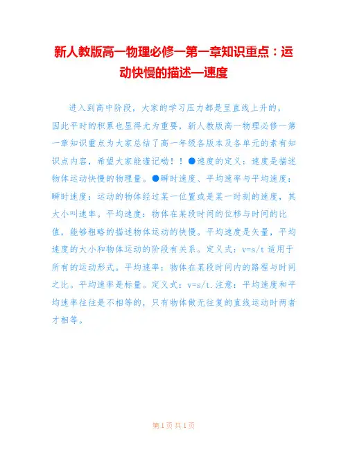 新人教版高一物理必修一第一章知识重点：运动快慢的描述—速度