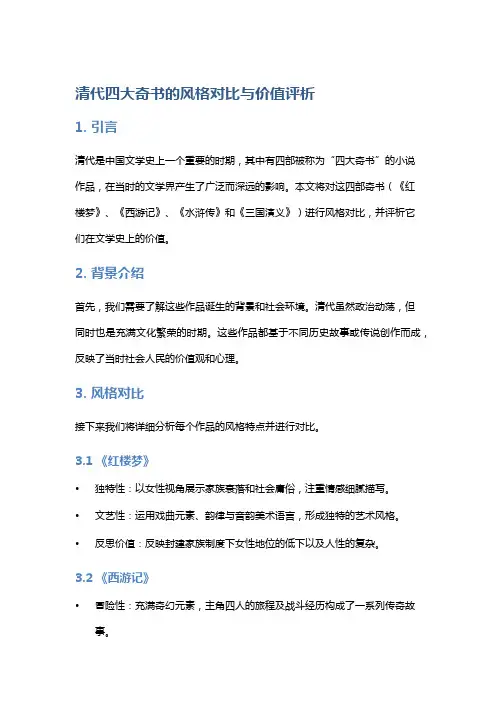 清代四大奇书的风格对比与价值评析