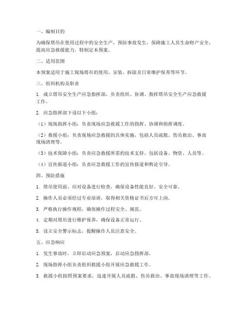 塔吊使用安全生产应急预案