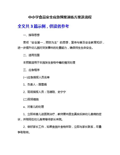 中小学食品安全应急预案演练方案及流程