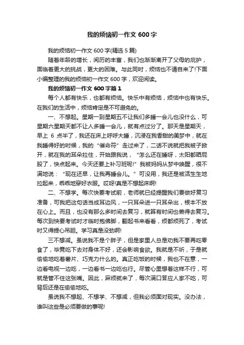 我的烦恼初一作文600字（精选5篇）
