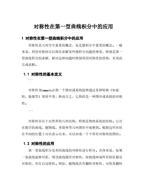 对称性在第一型曲线积分中的应用