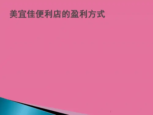 美宜佳便利店盈利模式ppt课件