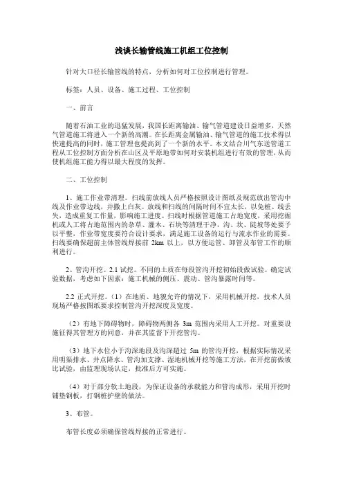浅谈长输管线施工机组工位控制