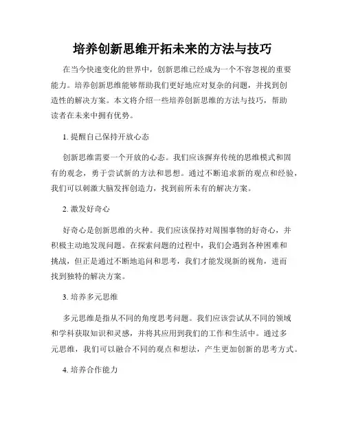 培养创新思维开拓未来的方法与技巧