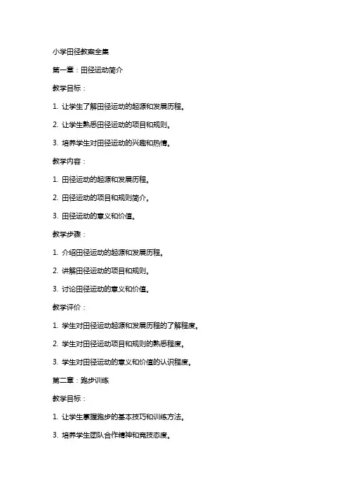 小学田径教案全集
