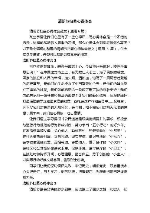 清明节扫墓心得体会范文（通用6篇）