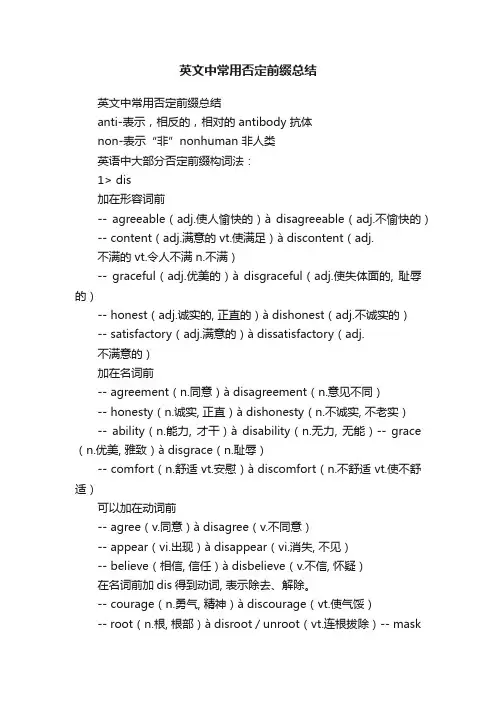 英文中常用否定前缀总结