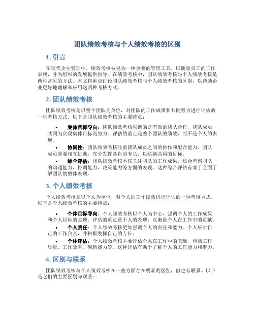 团队绩效考核与个人绩效考核的区别