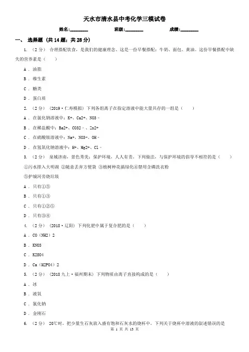 天水市清水县中考化学三模试卷