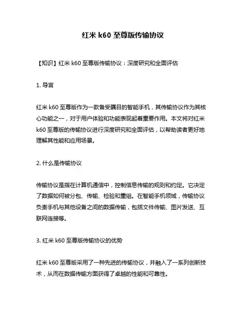 红米k60至尊版传输协议