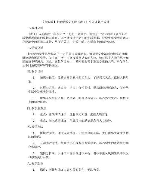 【部编版】七年级语文下册《老王》公开课教学设计