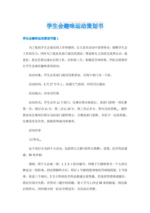 学生会趣味运动策划书