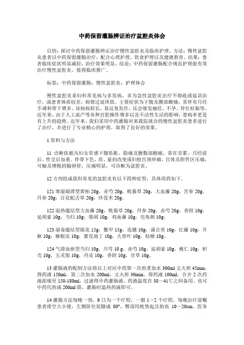 中药保留灌肠辨证治疗盆腔炎体会