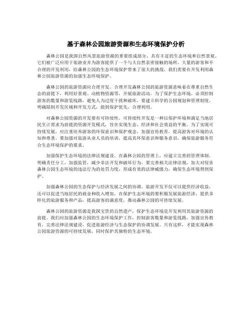 基于森林公园旅游资源和生态环境保护分析