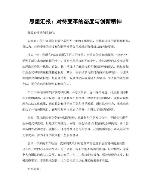 思想汇报：对待变革的态度与创新精神
