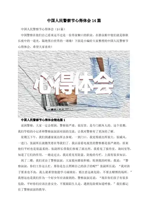 中国人民警察节心得体会14篇