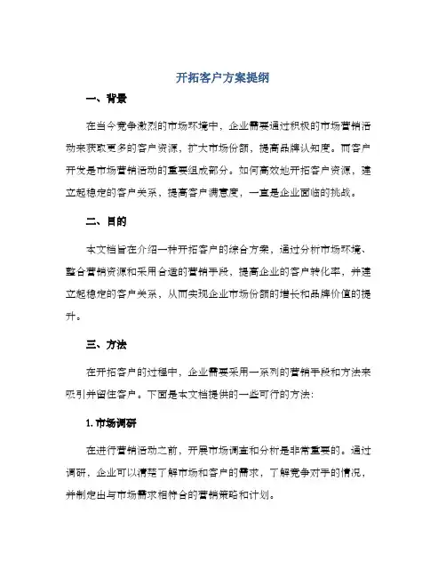 开拓客户方案提纲