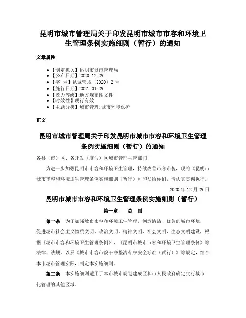 昆明市城市管理局关于印发昆明市城市市容和环境卫生管理条例实施细则（暂行）的通知