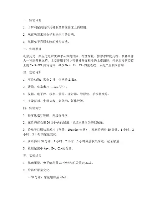 兔子的利尿实验报告