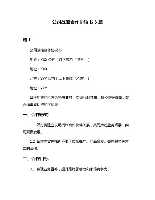 公司战略合作协议书5篇
