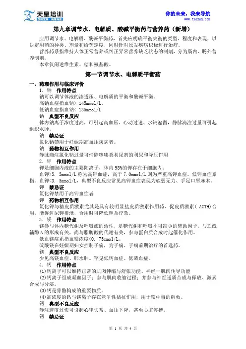 2015执业药师《药学专业知识二》第九章调节水、电解质、酸碱平衡药与营养药(一)